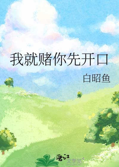 我就赌我不后悔什么意思