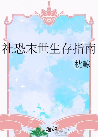末日小丧失很社恐却被异能大
