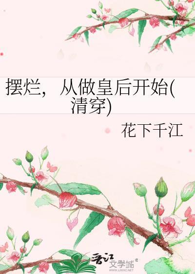 摆烂当王爷免费阅读