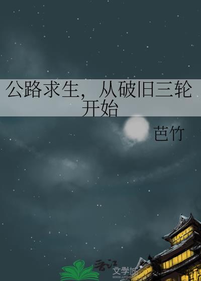 从破旧三轮开始李杰