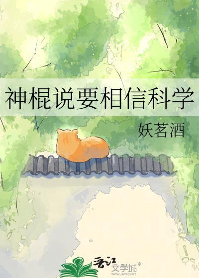 神棍说的话信不信