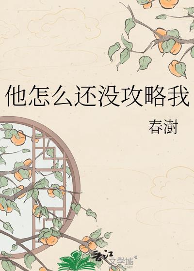 他怎么还没攻略我by春澍免费阅读