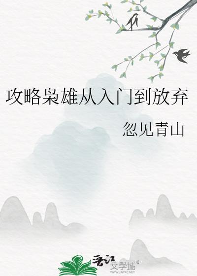 攻略枭雄从入门到放弃 忽见青山
