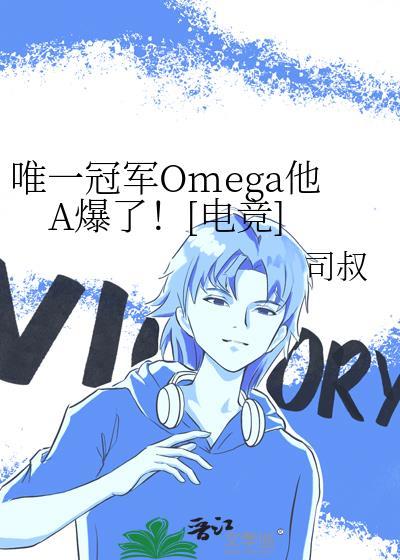 唯一冠军omega他A爆了免费
