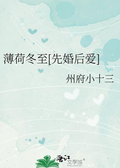 薄荷冬至[先婚后爱