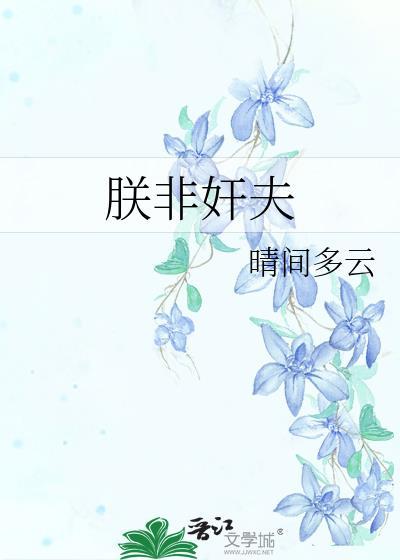 朕非亡国之君
