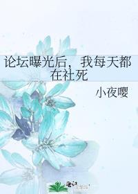 论坛曝光后我每天都在社死免费阅读