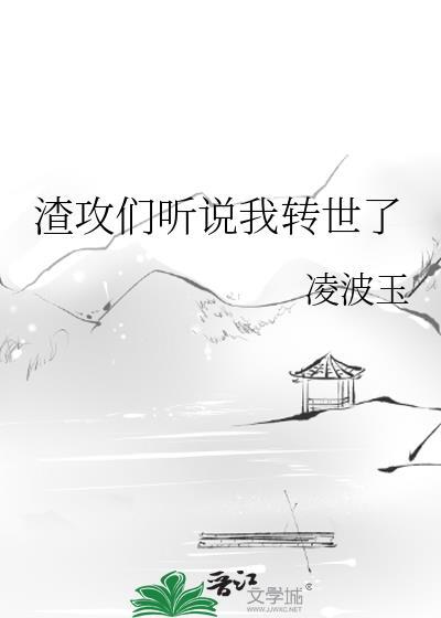 渣攻们听说我转世了笔趣阁