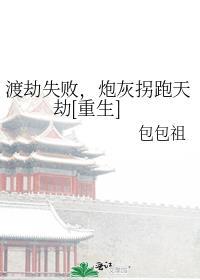 渡劫失败都怪你有吗
