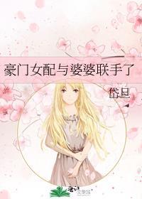 豪门女配与她的大佬