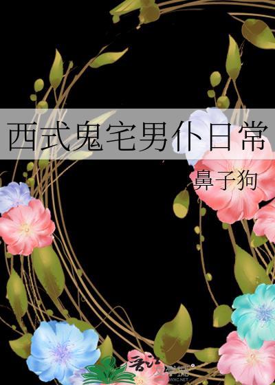 西式鬼宅男仆日常讲的什么