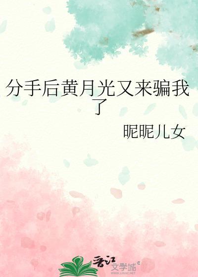分手白月光