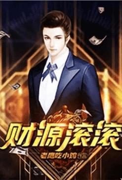 重生之财源滚滚几个女主角