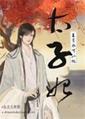直男不可以做太子妃吗