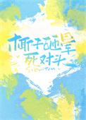 被椰子砸死的概率