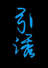 引惑诱下