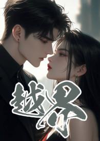 越界叔嫂1v2笔趣阁免费阅读 在线阅读