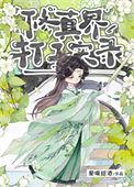 修真界打工实录类别耽于纯美作者 爱喝甜酒