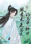 披着未来男友的马甲种田笔趣阁在线阅读