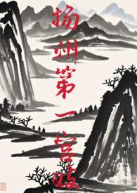扬州第一官妓醍醐灌顶
