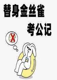 替身金丝雀想辞职