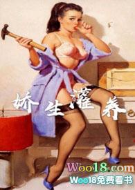 娇生灌养阿莫西林在线阅读