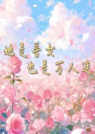 她是普女也是万人迷by青灯最新章