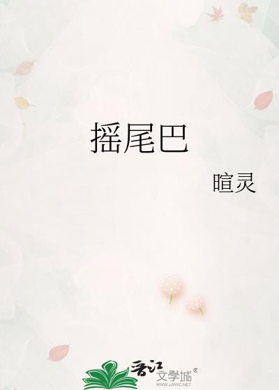 摇尾巴打一准确生肖