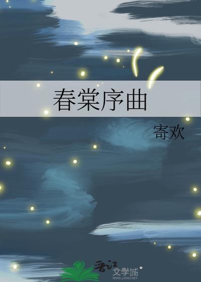 春棠序曲TXT百度