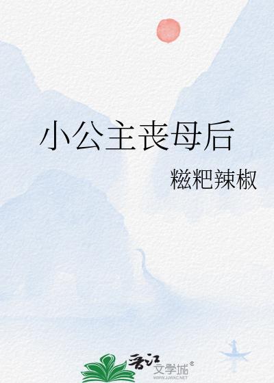 小公主刚出生被灭国