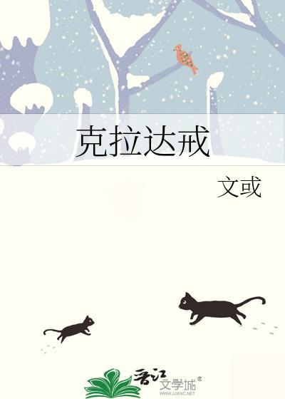 克拉达戒TXT百度