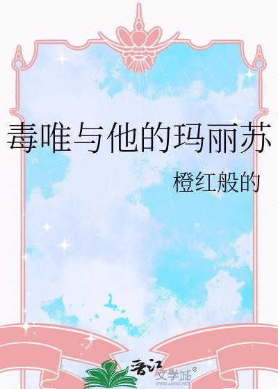 毒唯与他的玛丽苏免费阅读最新