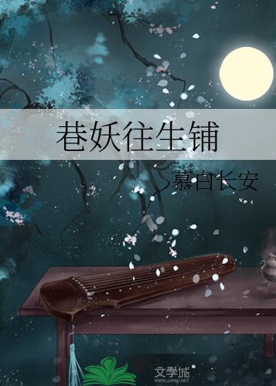 巷妖往生铺txt