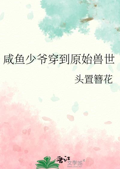咸鱼少爷穿到原始兽世免费