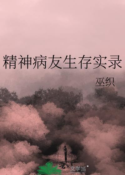 精神病实拍