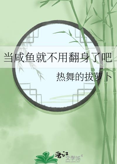 当只咸鱼它不香吗