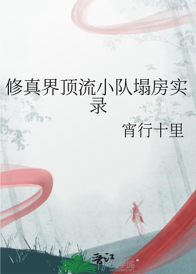 修真界顶流TXT入口