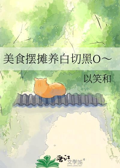 美食摆摊养白切黑0