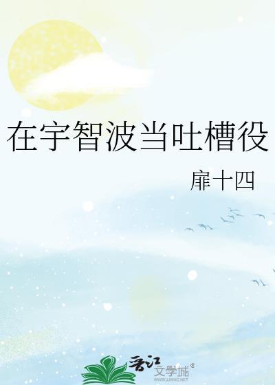 在宇智波当吐槽役免费阅读