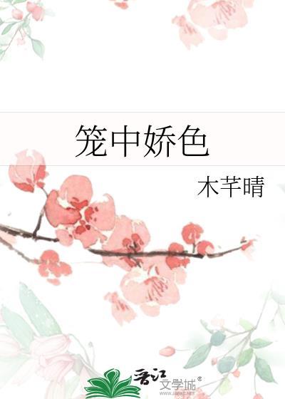 笼中娇色 木芊晴 笔趣阁