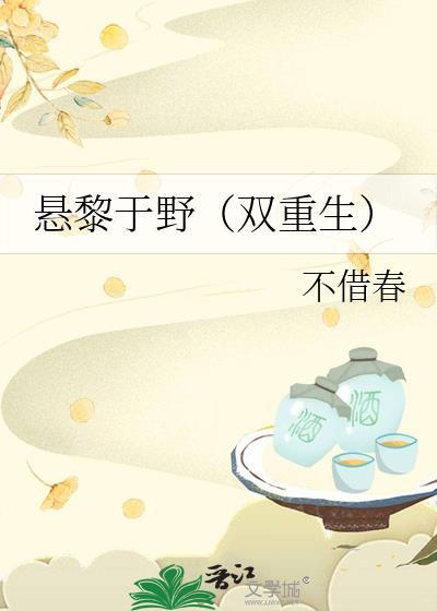 悬黎于野双重生txt番外