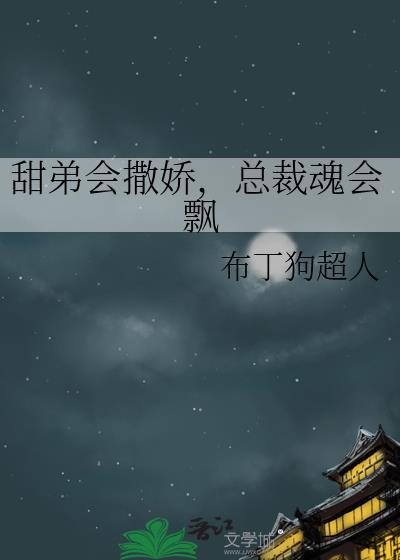 总裁甜甜哒