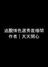 逃脱情色选秀直播间(无限流NPH)完整版