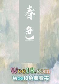 春色无边by谜骨生香全文免费阅读