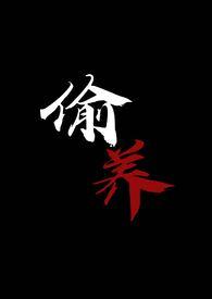 偷养(末世丧尸1V1)完结了吗