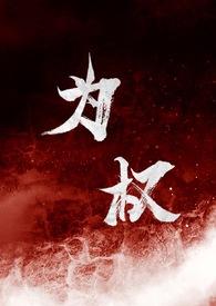 为权(强取豪夺1V1)反派角色金玉良缘