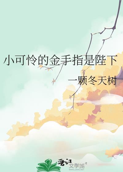 小可怜的金手指是陛下免费阅读