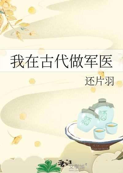 我在古代做军医还片羽笔趣阁