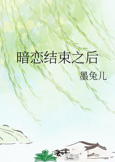 暗恋结束之后by墨兔儿番外
