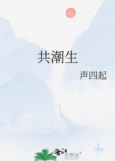 共潮生完整版原唱